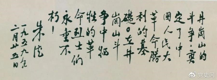 1959年2月25日，朱德為井岡山革命烈士的題詞。