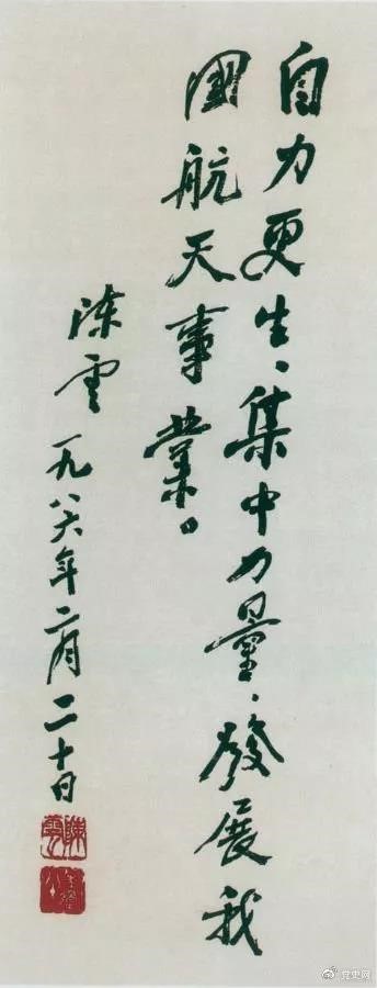 1986年2月20日，陳云為祝賀我國第三顆通訊衛(wèi)星發(fā)射成功給國防科工委題詞。