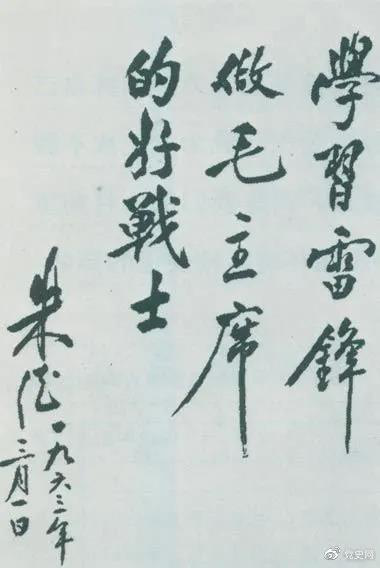 1963年3月1日，朱德關于向雷鋒學習的題詞。
