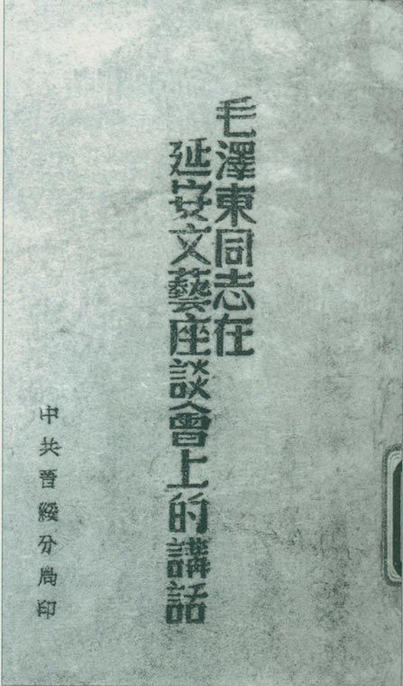 1942年5月2日至23日，延安文藝座談會(huì)召開。圖為中共晉綏分局刊印的《毛澤東同志在延安文藝座談會(huì)上的講話》。