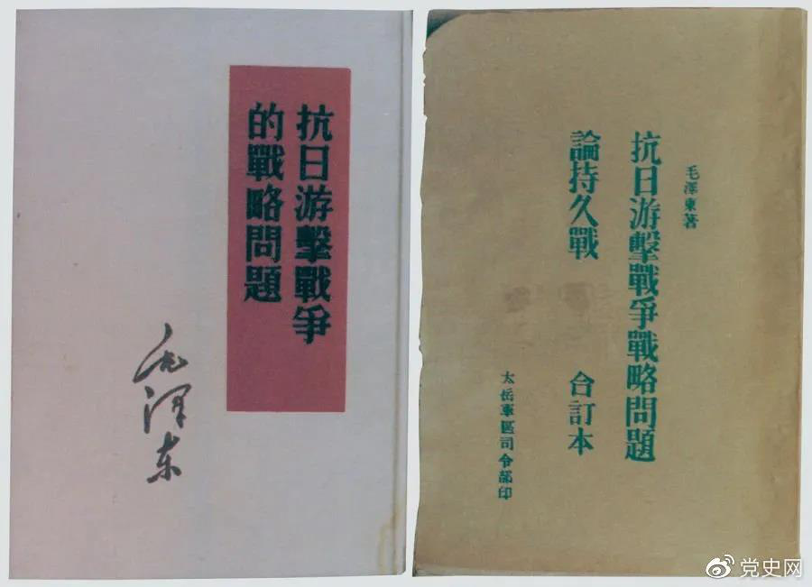 1938年5月，毛澤東發(fā)表《抗日游擊戰(zhàn)爭的戰(zhàn)略問題》。圖為當時的部分版本。