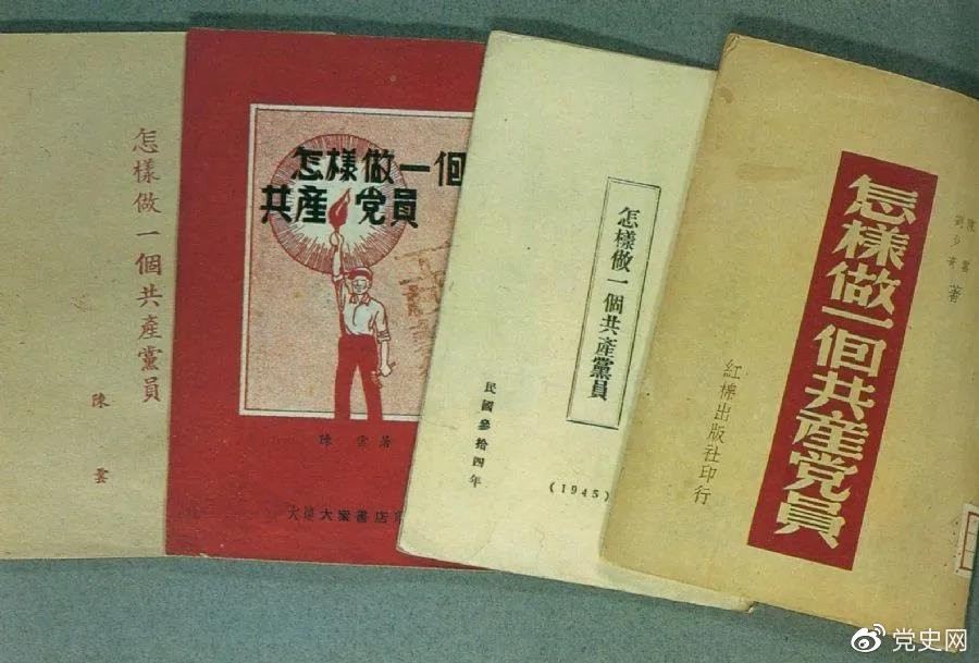 1939年5月，延安出版發(fā)行陳云撰寫的《怎樣做一個(gè)共產(chǎn)黨員》。圖為在解放區(qū)出版發(fā)行的四種版本。