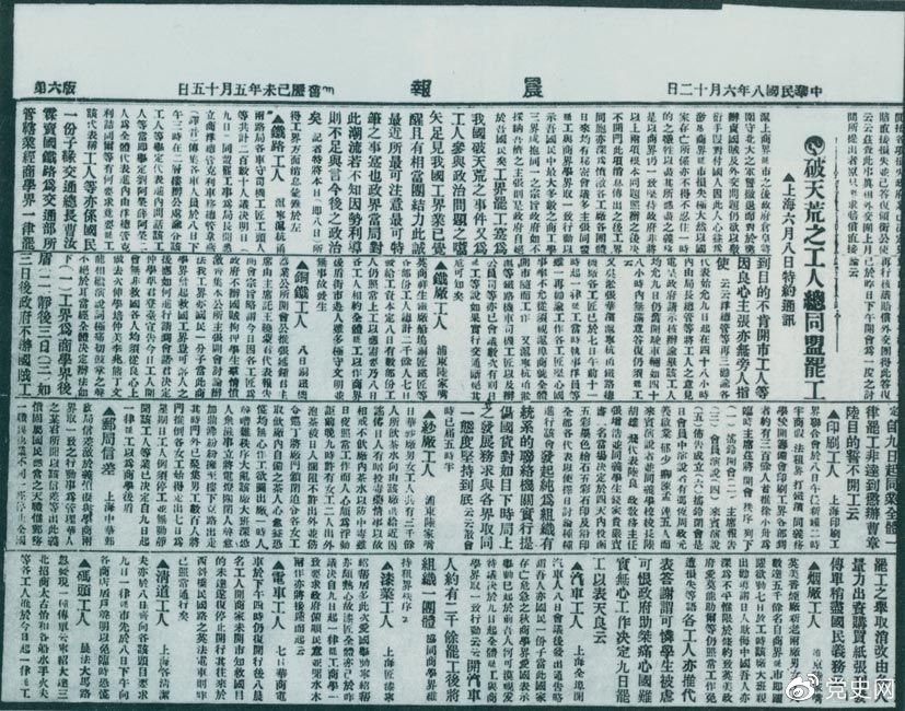 　　1919年6月3日以后，上海工人率先罷工，使五四愛國運(yùn)動(dòng)進(jìn)入新的階段。圖為北京《晨報(bào)》關(guān)于上海六、七萬工人總同盟罷工的報(bào)道。