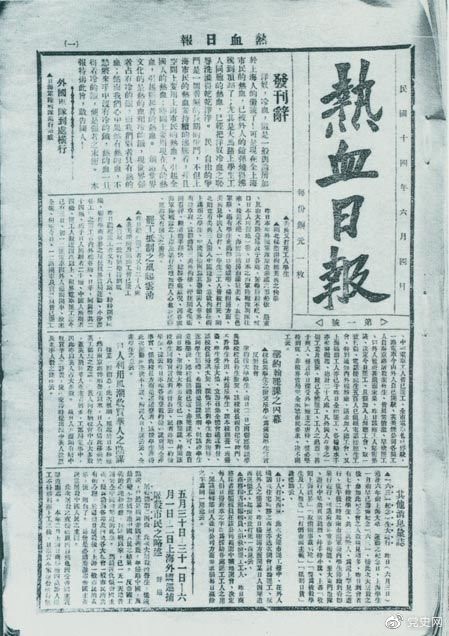 　　1925年6月4日，為加強五卅運動中的反帝宣傳，中共中央創(chuàng)辦《熱血日報》，由瞿秋白任主編。