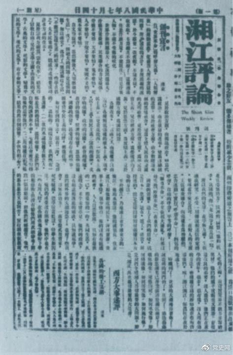 1919年7月14日出版的《湘江評論》創(chuàng)刊號。